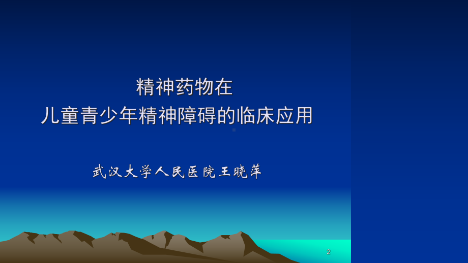 儿童精神药物应用2教学课件.ppt_第2页