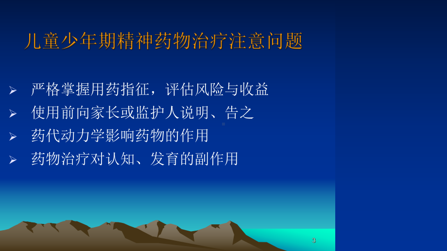 儿童精神药物应用2教学课件.ppt_第3页