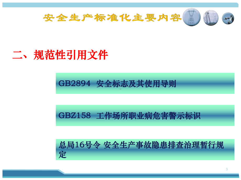 安全生产标准化内教学课件.ppt_第3页