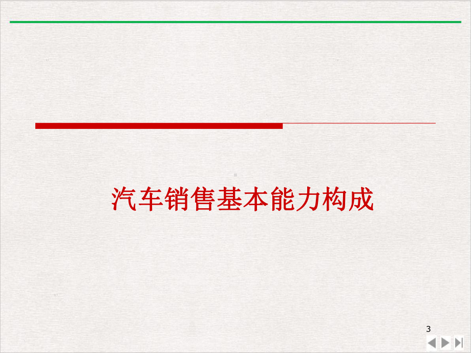 汽车销售基础知识及话术教学课件精美版.ppt_第3页