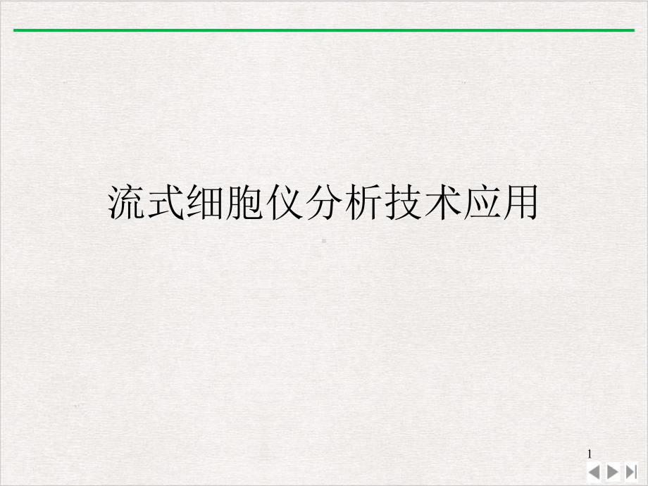 流式细胞仪分析技术应用完美版教学课件.ppt_第1页