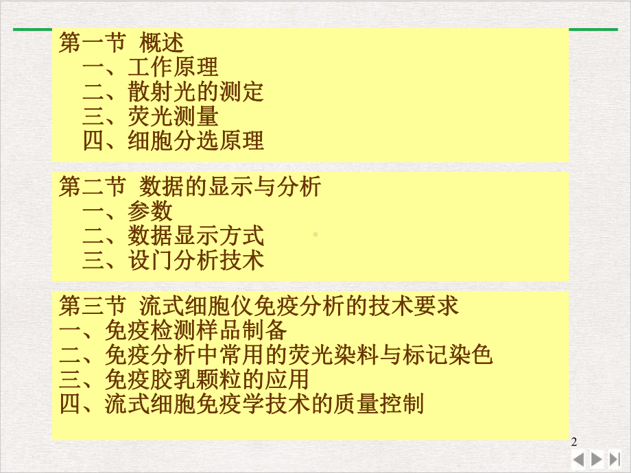 流式细胞仪分析技术应用完美版教学课件.ppt_第2页