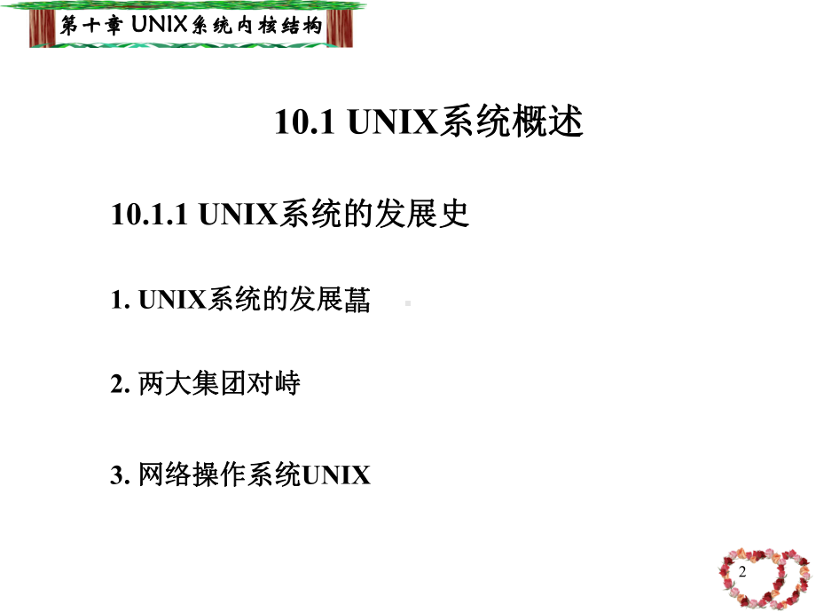 十章UNIX系统内核结构教学课件.ppt_第2页