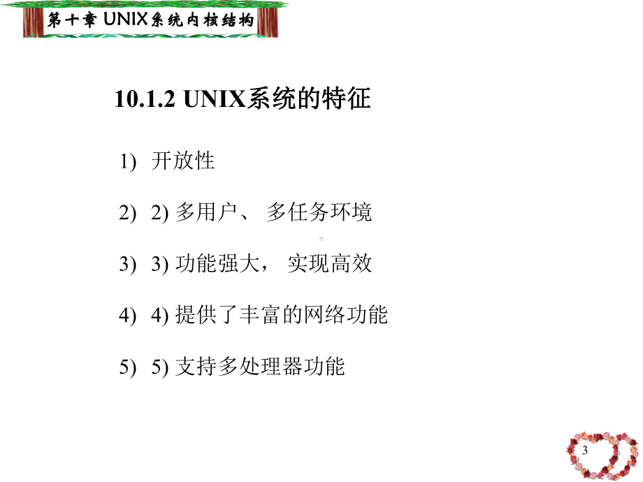 十章UNIX系统内核结构教学课件.ppt_第3页