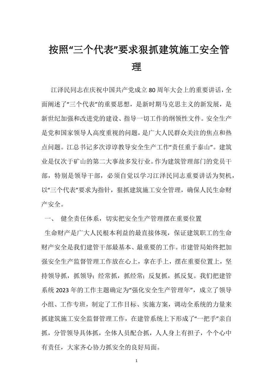 按照“三个代表”要求狠抓建筑施工安全管理模板范本.docx_第1页