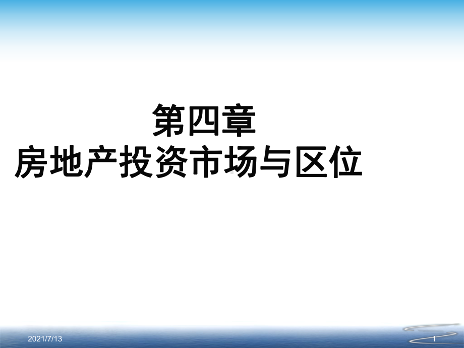 (教学培训课件）第四章市场与区位.ppt_第1页