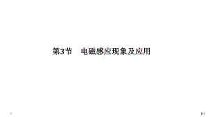 (新教材)2020春人教版物理必修第三册第13章《电磁感应与电磁波初步》第3节《电磁感应现象及应用》教学课件.ppt