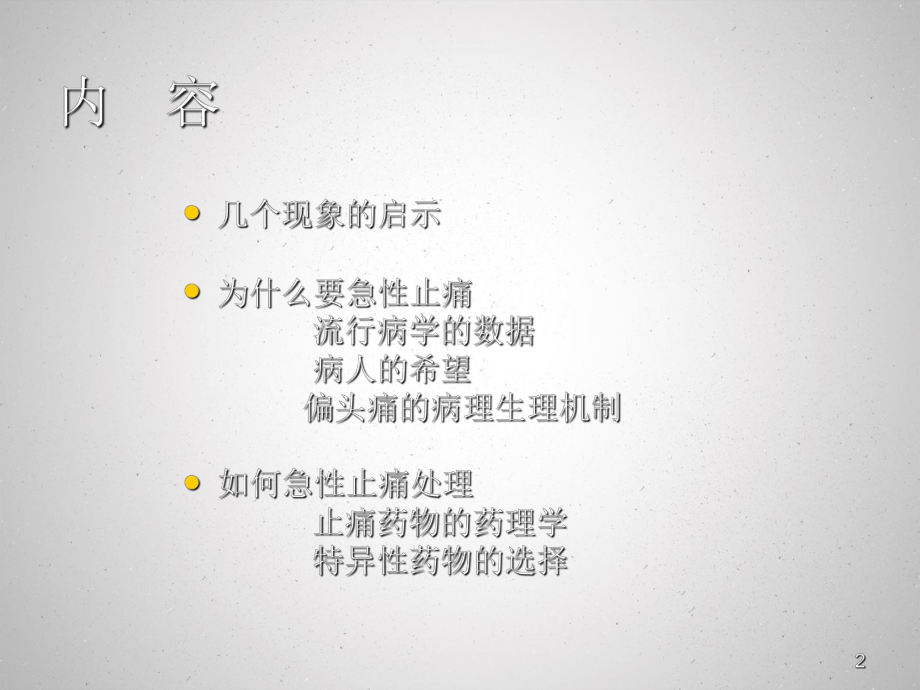 偏头痛的急性止痛治疗教学课件.pptx_第2页