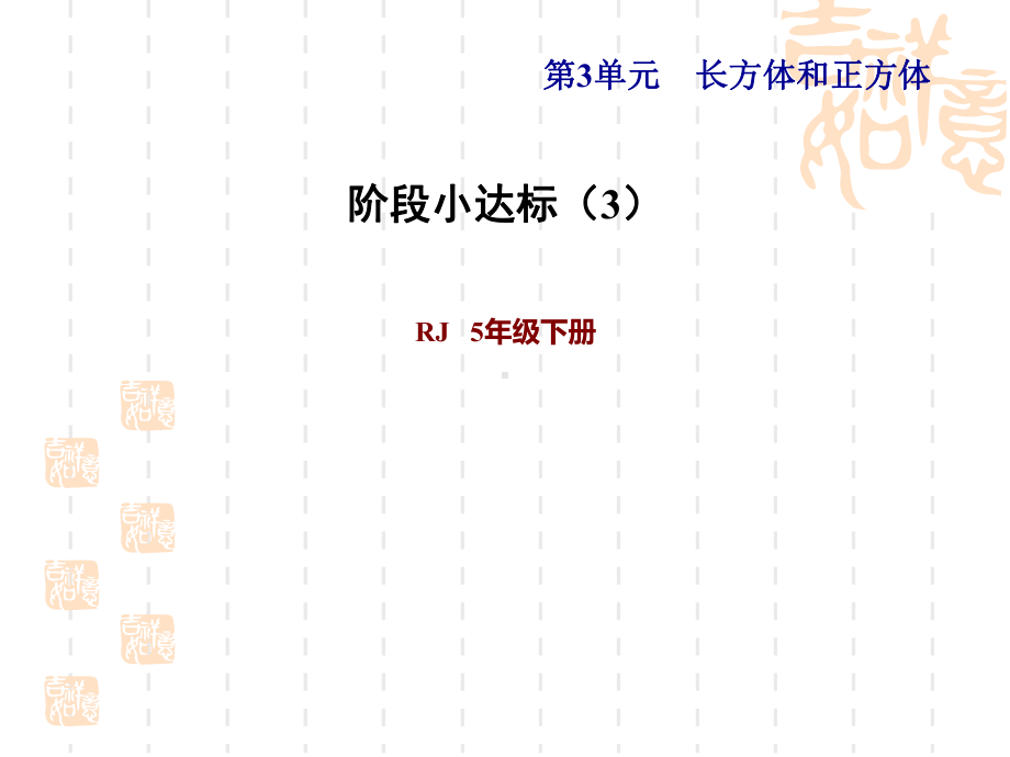 人教版五年级下册数学-第3单元-长方体和正方体-阶段小达标-3教学课件.ppt_第1页