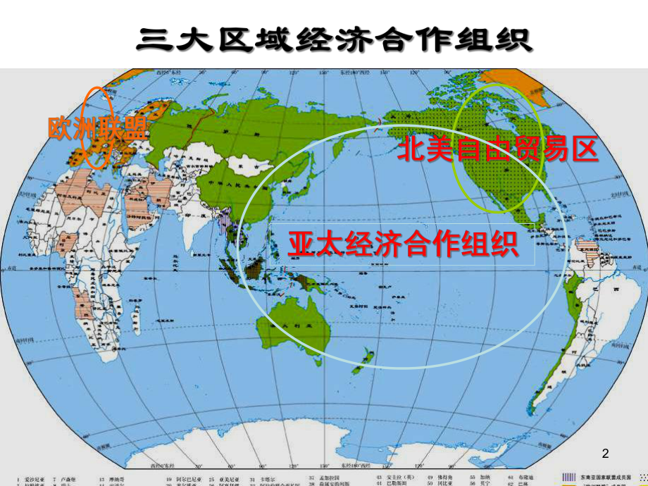 历史人教版必修二第23课世界的经济区域集团化教学课件.ppt_第2页