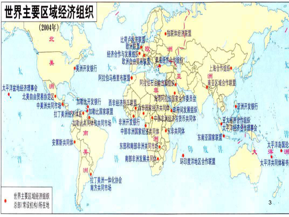 历史人教版必修二第23课世界的经济区域集团化教学课件.ppt_第3页