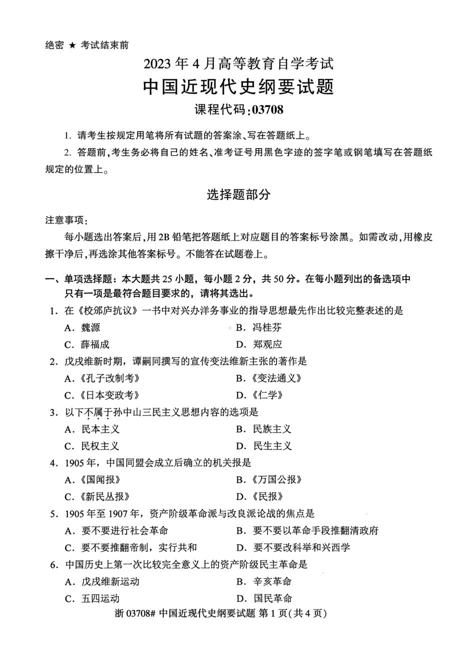 2023年4月自考03708中国近现代史纲要试题及答案含解析含评分标准.docx_第1页