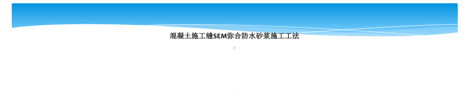 混凝土施工缝SEM弥合防水砂浆施工工法教学课件.ppt_第1页