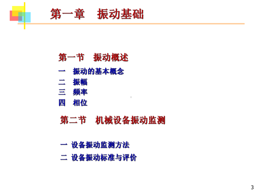 机械设备振动状态监测培训讲义教学课件.ppt_第3页