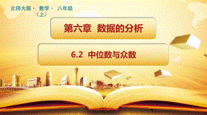 北师大版《中位数与众数》精美教学课件1.pptx