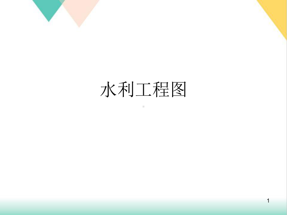 水利工程图培训教学课件.ppt_第1页