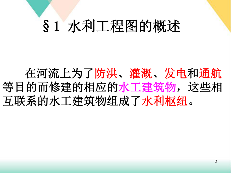 水利工程图培训教学课件.ppt_第2页