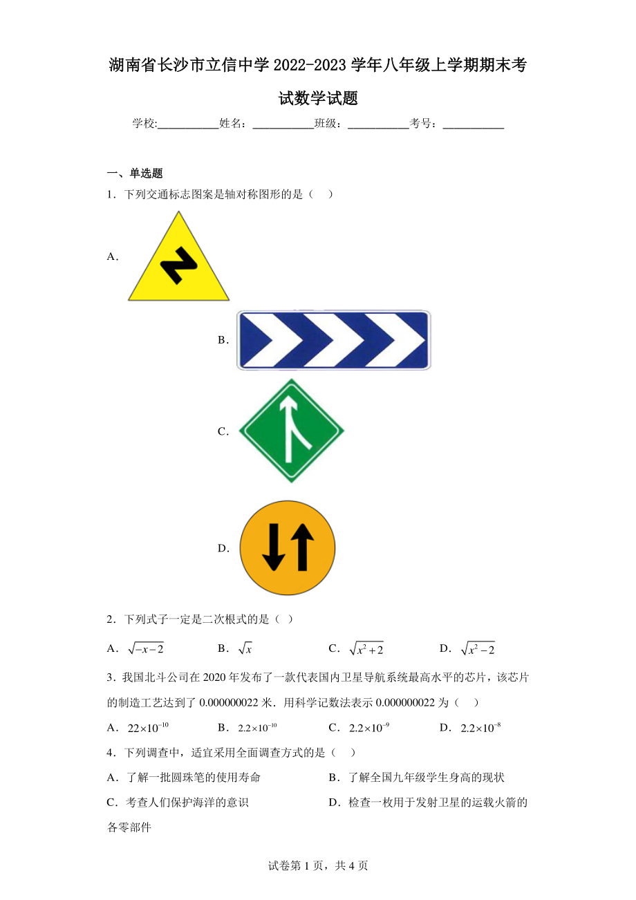 湖南省长沙市立信中学2022-2023学年八年级上学期期末考试数学试题.pdf_第1页