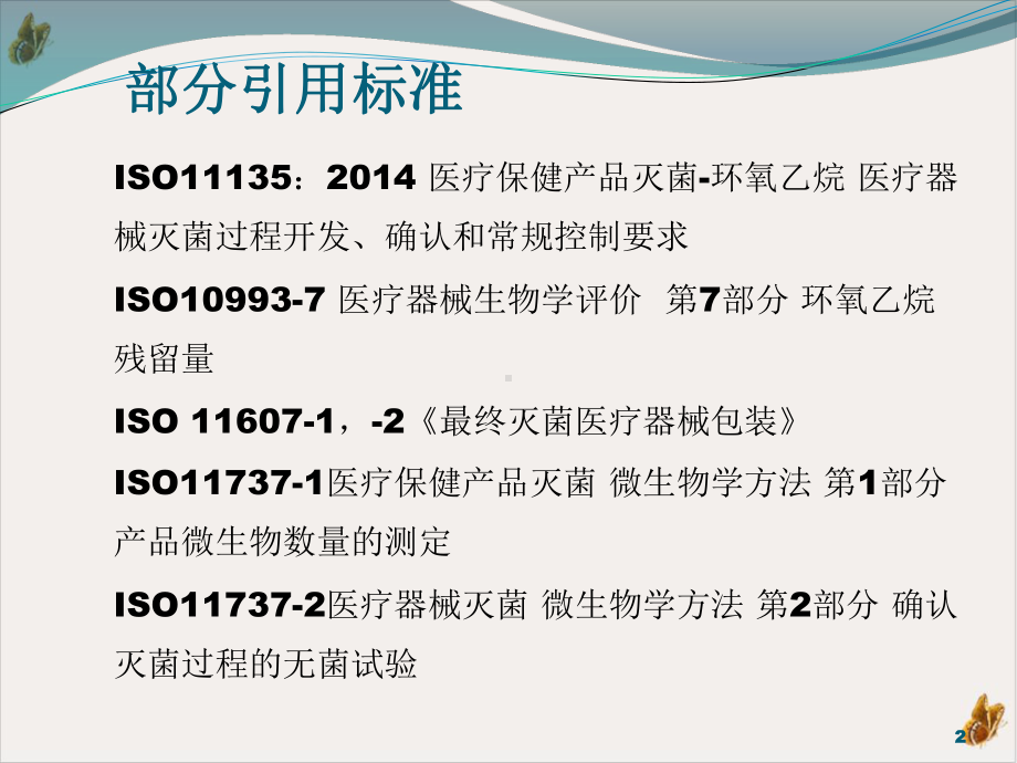 灭菌验证学习教学课件.pptx_第2页