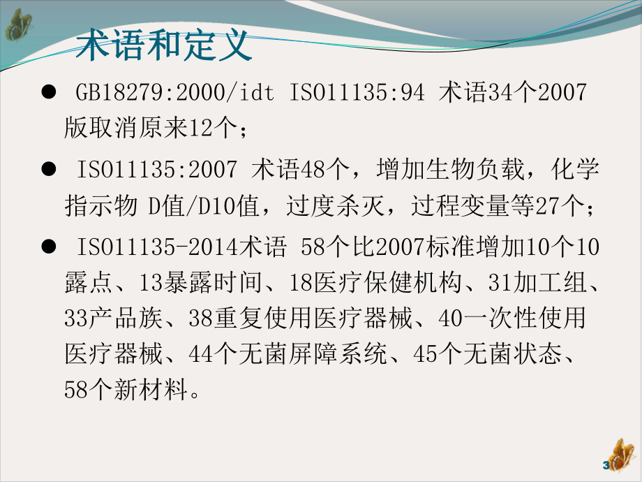 灭菌验证学习教学课件.pptx_第3页