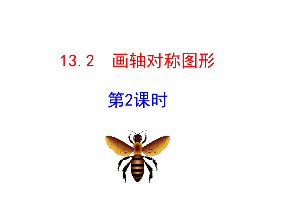 人教版数学八年级上册1画轴对称图形教学课件.ppt_第1页