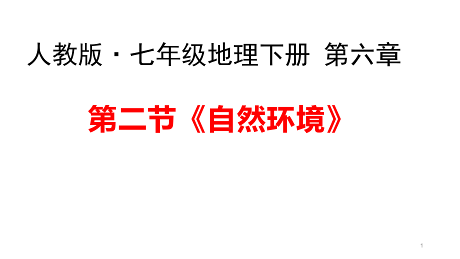 人教版七年级下册地理第六章-亚洲-第二节《自然环境》教学课件.pptx_第1页