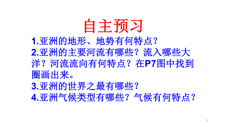 人教版七年级下册地理第六章-亚洲-第二节《自然环境》教学课件.pptx_第3页