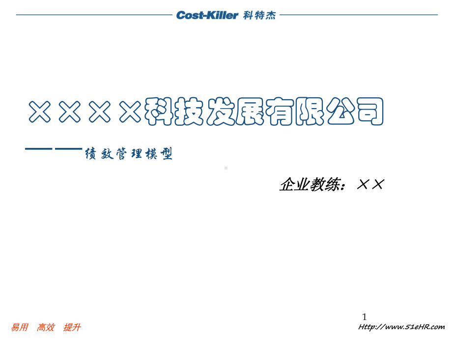 公司绩效管理模型教学课件.ppt_第1页