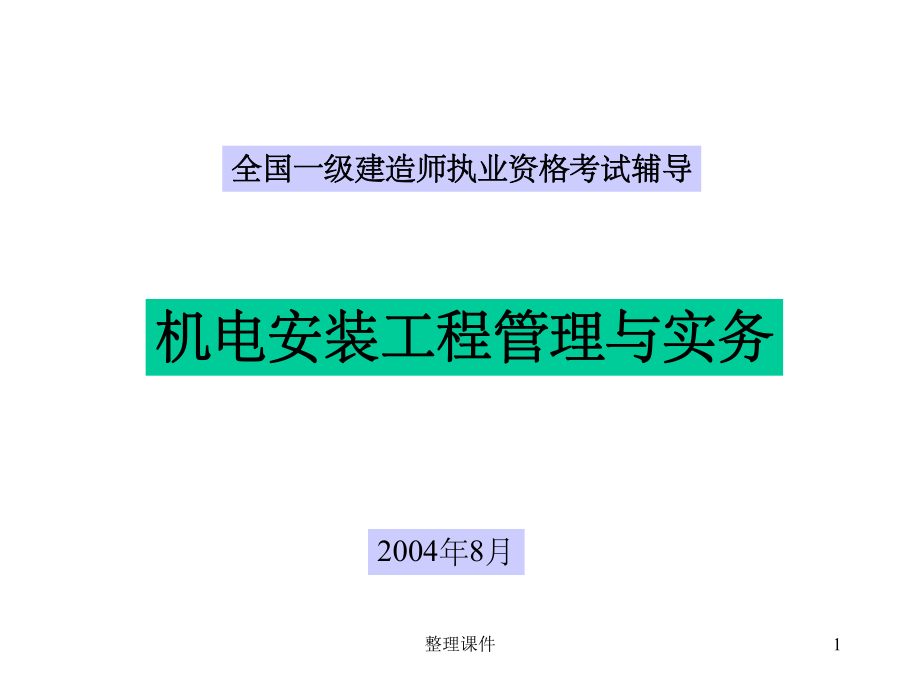 全国一级建造师执业资格考试辅导-3教学课件.ppt_第1页