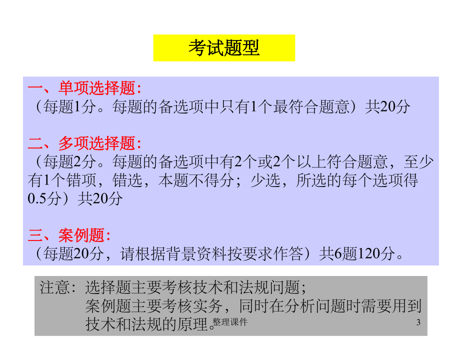 全国一级建造师执业资格考试辅导-3教学课件.ppt_第3页