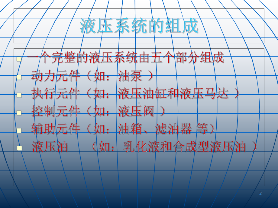 液压系统-基础知识教学课件.ppt_第2页