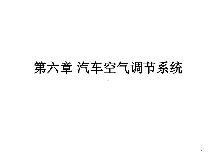 汽车电器设备构造与维修第六章-汽车空气调节系统教学课件.ppt_第1页