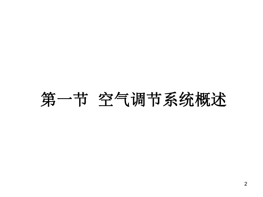 汽车电器设备构造与维修第六章-汽车空气调节系统教学课件.ppt_第2页