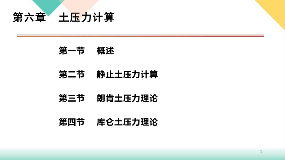 土力学与基础工程土压力计算培训教学课件.pptx_第1页