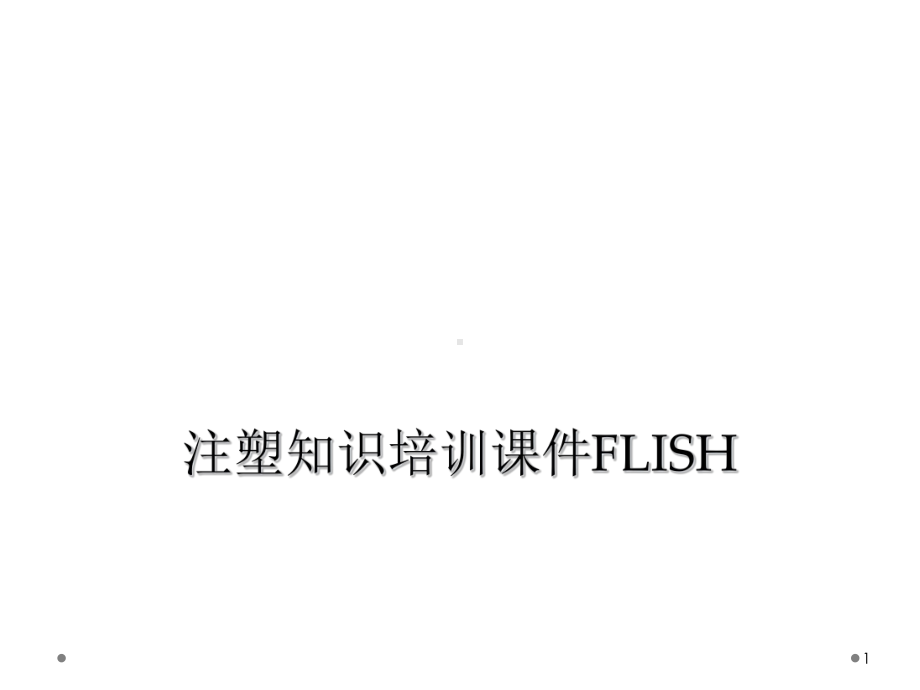 注塑知识培训教学课件FLISH.ppt_第1页