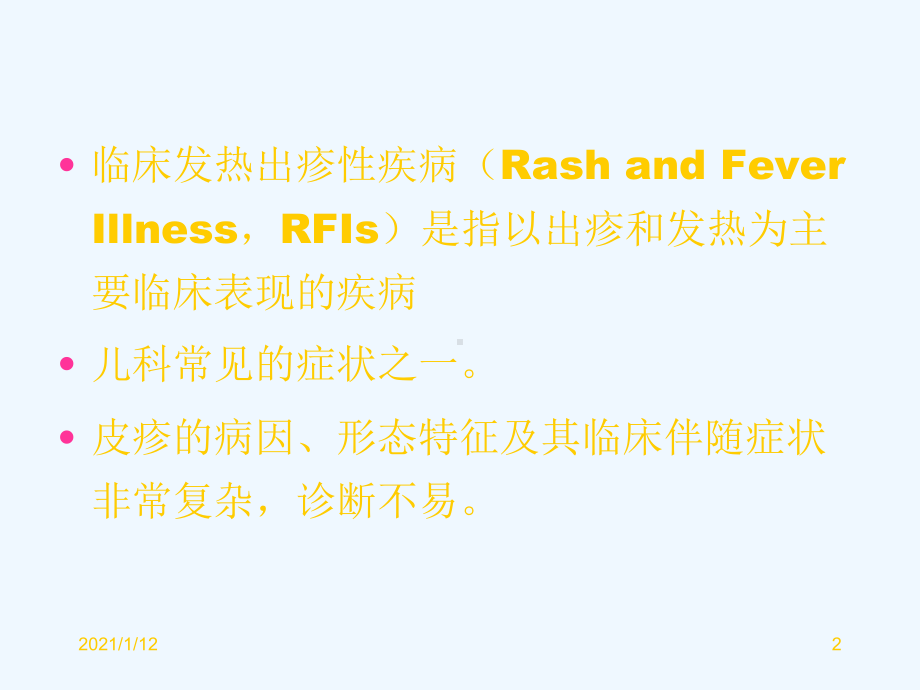 小儿常见发热出疹性疾病(he)教学课件.ppt_第2页