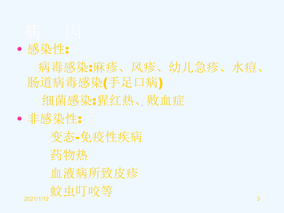 小儿常见发热出疹性疾病(he)教学课件.ppt_第3页