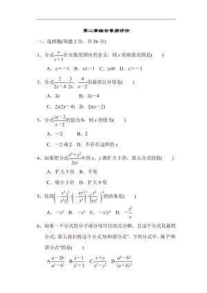 第二章 分式与分式方程 综合素质评价.doc