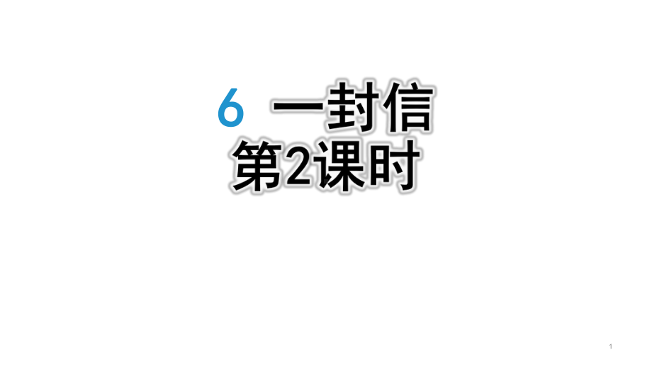 人教部编版一封信语文二年级上册第二课时教学课件.pptx_第1页