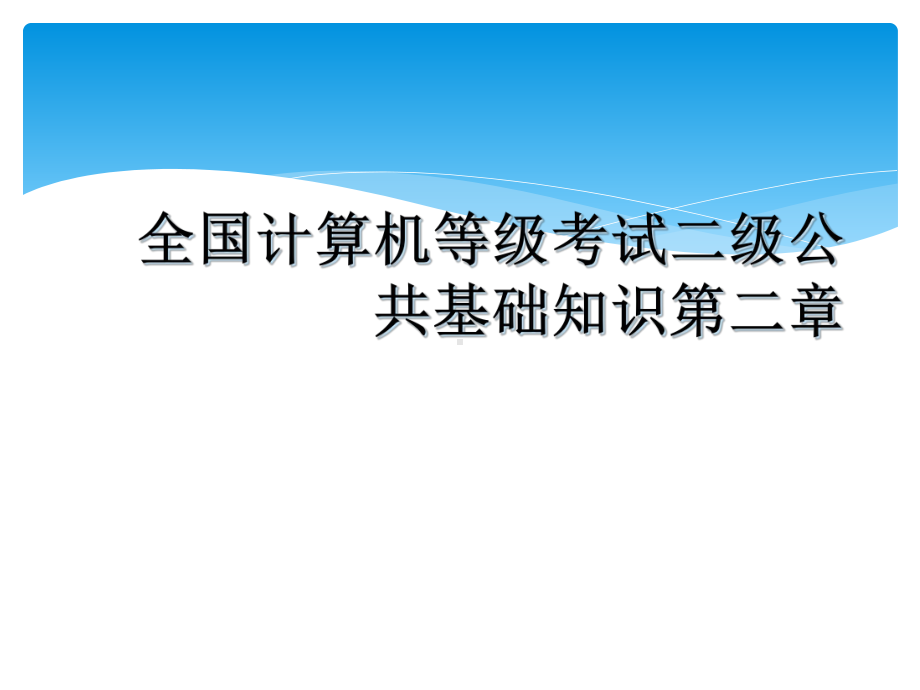 全国计算机等级考试二级公共基础知识第二章教学课件.ppt_第1页