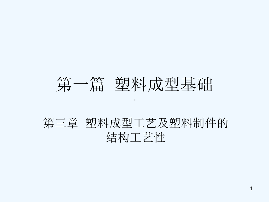 模具设计第三章塑料成型工艺及塑料制件的结构工艺性教学课件.ppt_第1页