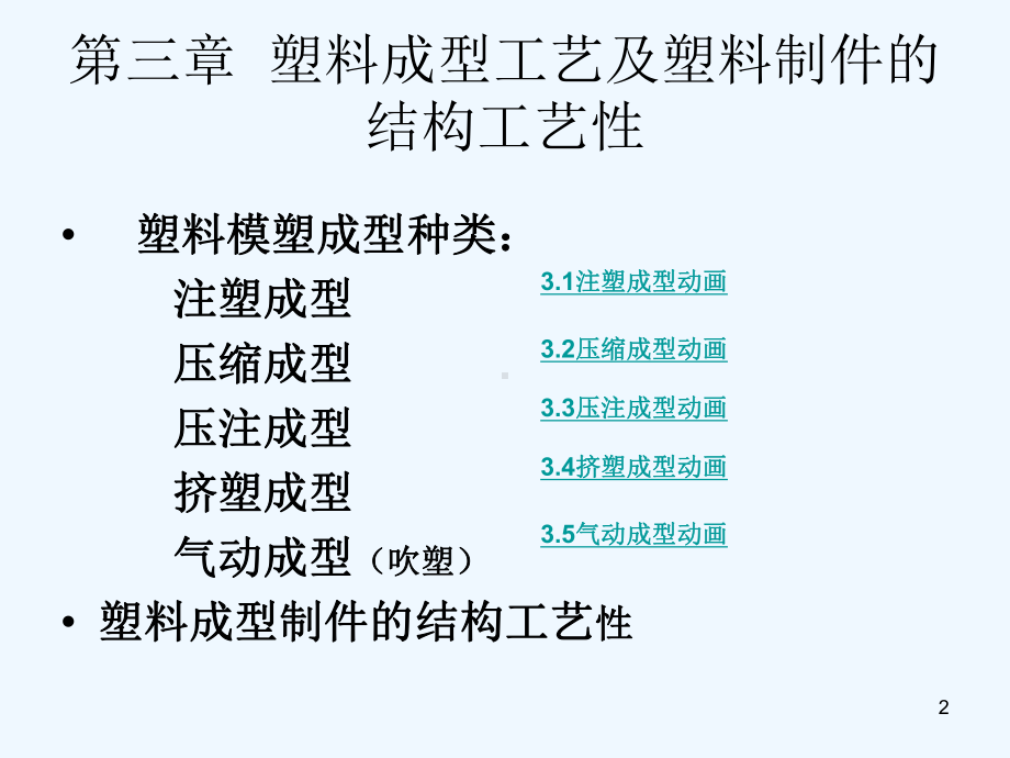 模具设计第三章塑料成型工艺及塑料制件的结构工艺性教学课件.ppt_第2页