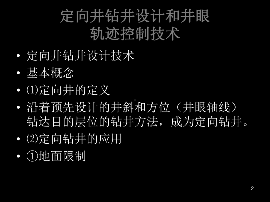 定向井专业知识教学课件.ppt_第2页