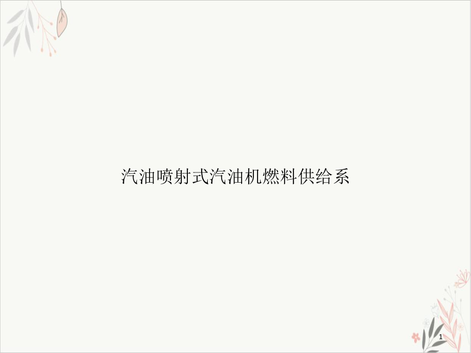 汽油喷射式汽油机燃料供给系教学课件.ppt_第1页