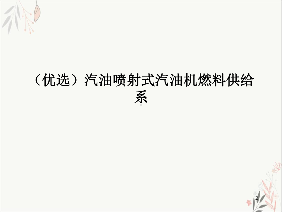 汽油喷射式汽油机燃料供给系教学课件.ppt_第2页