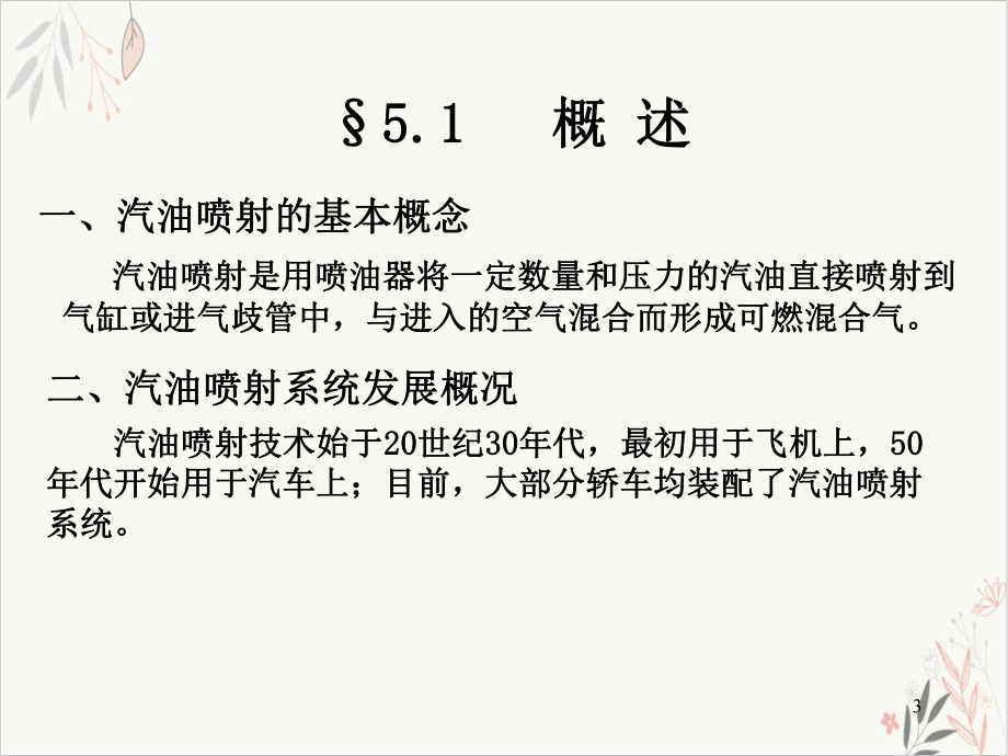 汽油喷射式汽油机燃料供给系教学课件.ppt_第3页