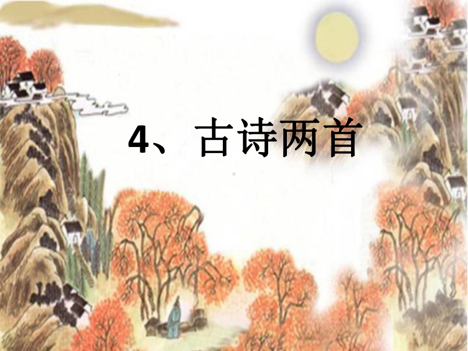 人教版二年级上册4《古诗两首》完整教学课件.ppt_第3页