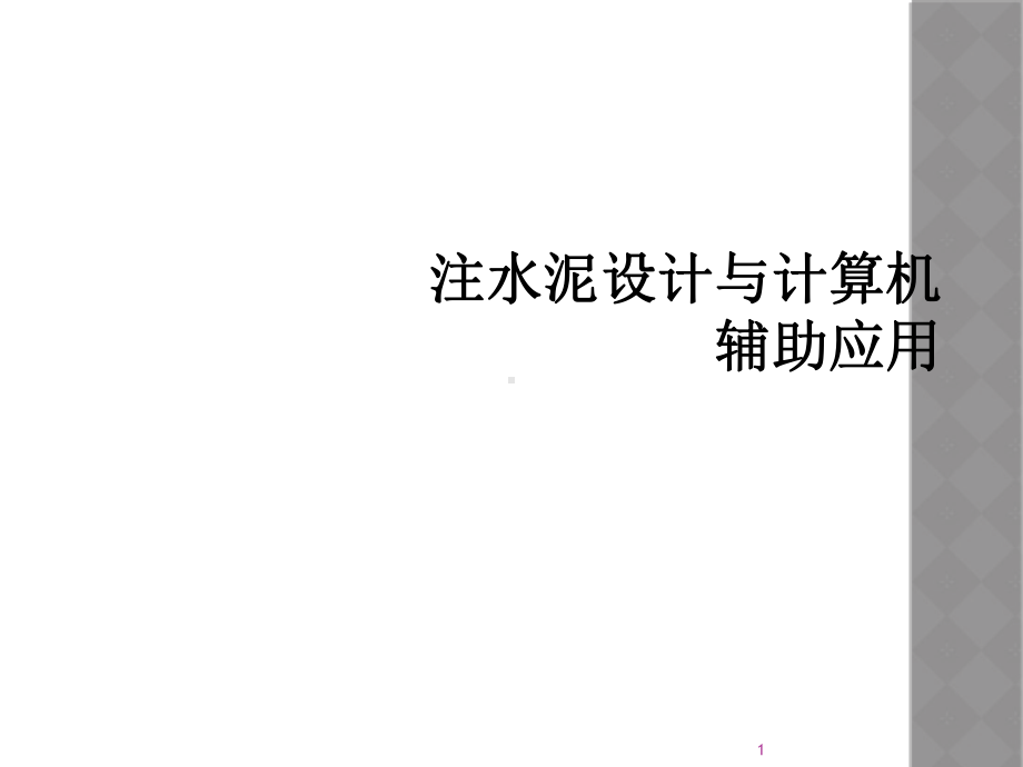 注水泥设计与计算机辅助应用教学课件.ppt_第1页