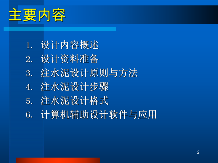 注水泥设计与计算机辅助应用教学课件.ppt_第2页