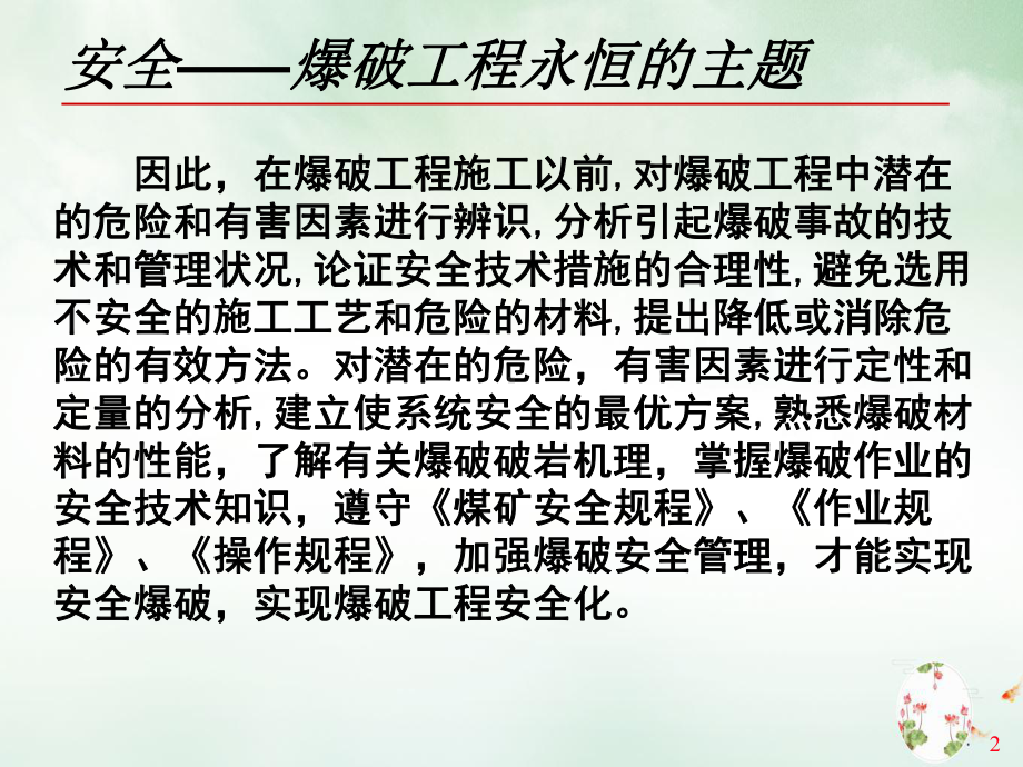 爆破安全理论与技术讲课教学课件.pptx_第2页